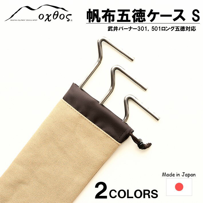 【ふるさと納税】[R227] oxtos 帆布五徳ケース L