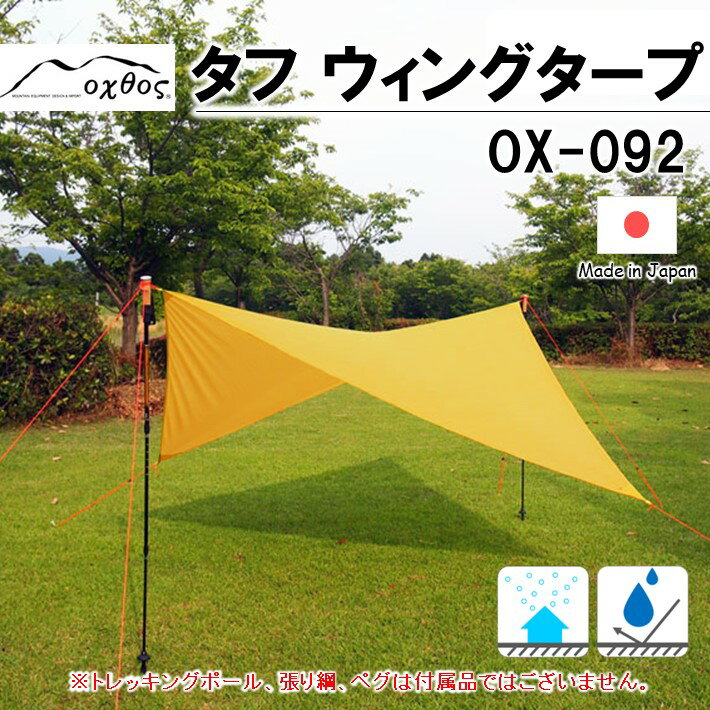アウトドア 日よけ 雨よけ 軽量 収納袋 付き コンパクト 防水 タープ キャンプ レジャー BBQ バーベキュー ツーリング キャンプ用品 ソロキャンプ フライ 熱中症 日焼け 日差し 対策 くつろぎ 空間 快適 黄色 イエロー 無地 北陸 石川 oxtos オクトス