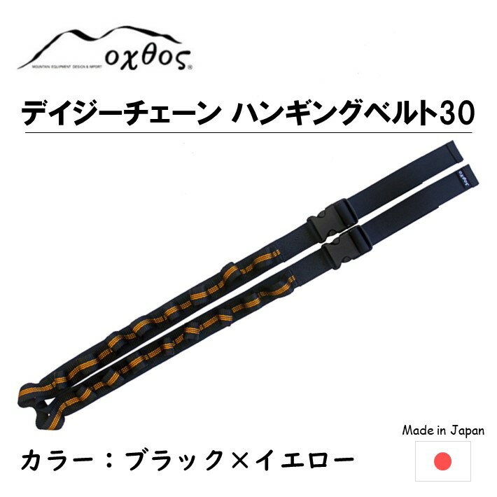 37位! 口コミ数「0件」評価「0」[R257] oxtos デイジーチェーン ハンギングベルト 30（1本）