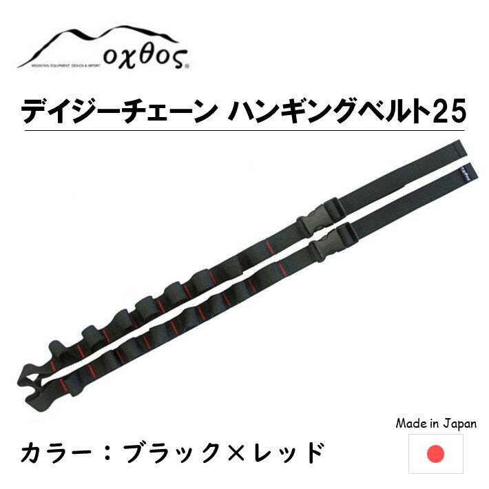 29位! 口コミ数「0件」評価「0」[R258] oxtos デイジーチェーン ハンギングベルト 25（1本）