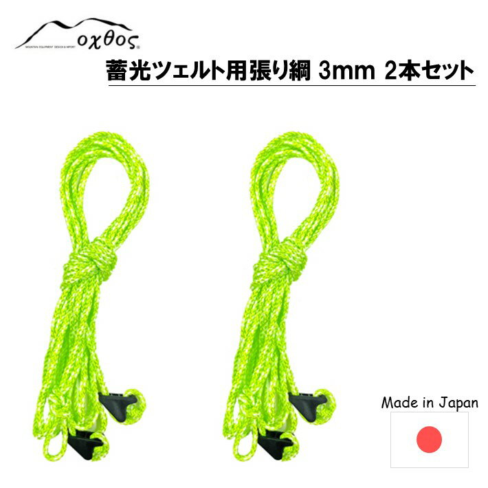 【ふるさと納税】 アウトドア用品 ロープ 4m 2本 セット 張り 綱 ツェルト 用 蓄光 ナイロン ライムグリーン × ホワイト アウトドア 登山用品 登山 テントアクセサリ 石川 能登 羽咋 oxtos オクトス 1万円以下 一万円以下 10000円以下