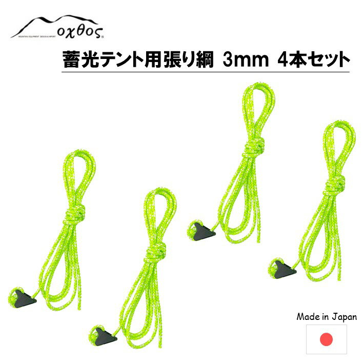 ロープ テント 用 175cm 4本 セット 蓄光 張り 綱 ナイロン ライムグリーン × ホワイト アウトドア アウトドア用品 登山用品 登山 テントアクセサリ テントロープ ガイロープ 石川 能登 羽咋 oxtos オクトス 1万円以下 一万円以下 10000円以下