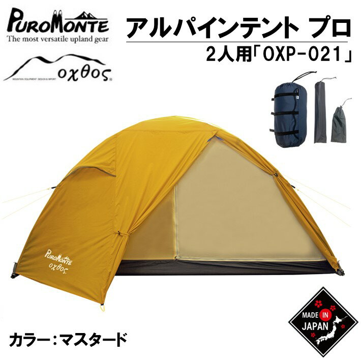  PUROMONTE×oxtos アルパインライトテント プロ（2人用）OXP-021