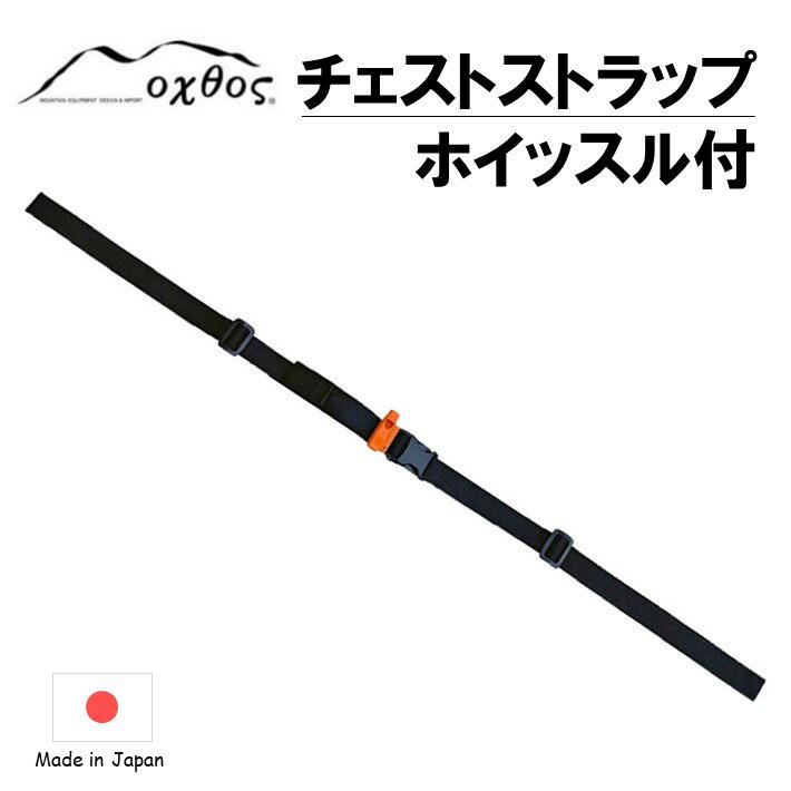 77位! 口コミ数「0件」評価「0」[R283] oxtos チェストストラップ　ホイッスル付