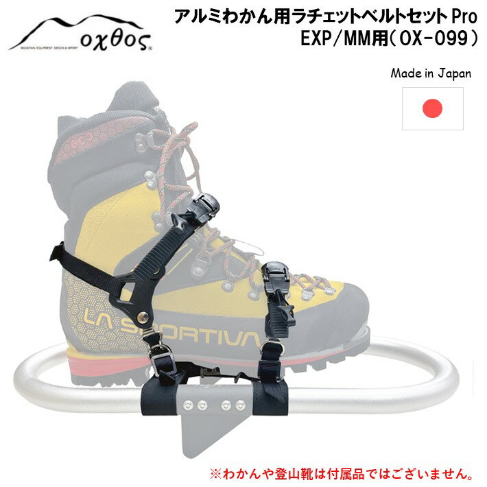 [R290] oxtos アルミわかんラチェットベルトセット Pro (EXP/MM用) OX-099