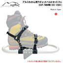 【ふるさと納税】 oxtos アルミわかん用 ラチェットベルト セット Pro EXP/MM用 OX-099 登山 雪山 雪 アウトドア トレッキング 登山用品 冬山装備 雪中歩行 アウトドア用品 スノーシュー アルミニウム製 アルミ製 軽量 コンパクト オクトス 石川 羽咋 能登 災害復興 復興支援