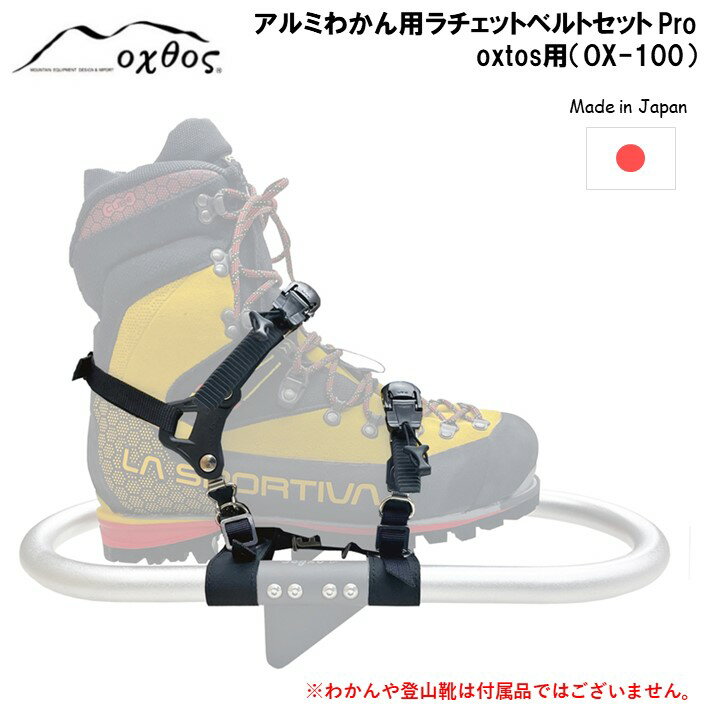 [R291] oxtos アルミわかんラチェットベルトセット Pro (oxtos用) OX-100