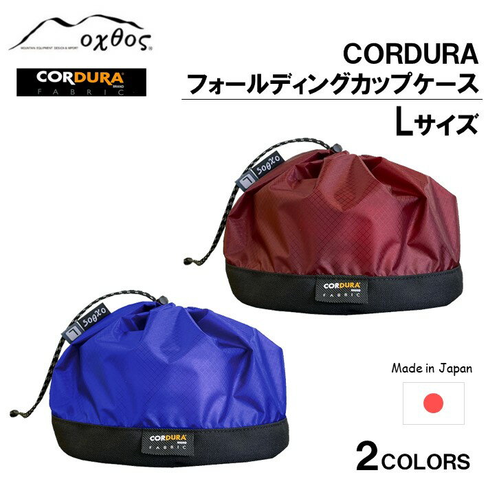 53位! 口コミ数「0件」評価「0」 [R292] oxtos CORDURA フォールディングカップケース【L】