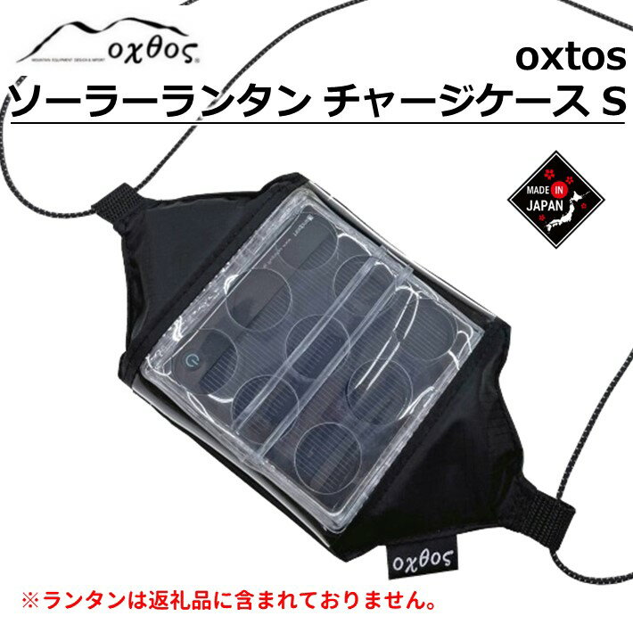 登山 ソーラーチャージャー ケース CARRY THE SUN スモール アウトドア キャリー・ザ・サン 収納 オクトス oxtos アウトドア キャンプ ふるさと納税アウトドア ふるさと納税キャンプ 10000円以下 1万円以下 夏 父の日 夏休み ソーラー ランタン チャージ