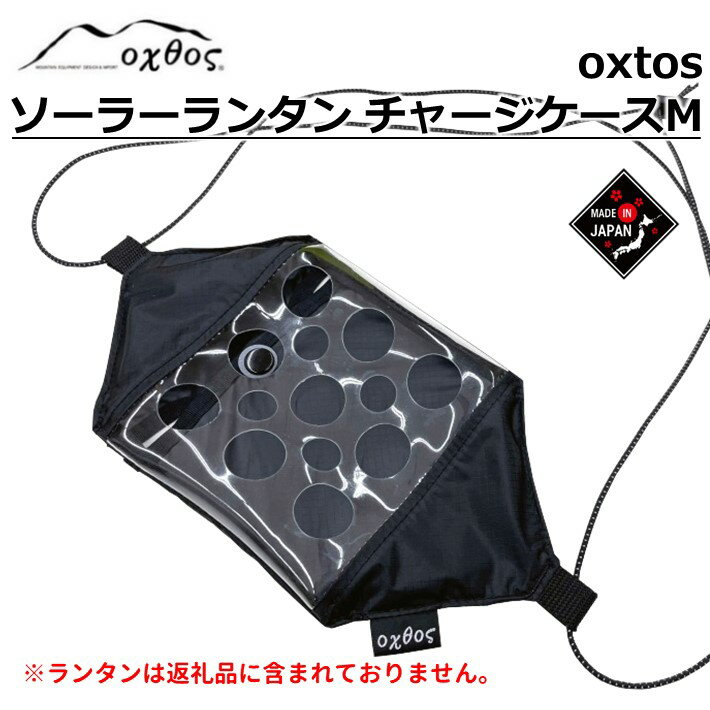 登山用品 ケース 軽量 便利 アウトドア用品 登山グッズ アウトドアグッズ アウトドア ランタンケース チャージケース ブラック 黒 単色 石川 能登 羽咋 oxtos オクトス 1万円以下 一万円以下 10000円以下