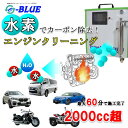 4位! 口コミ数「0件」評価「0」[X028] 水素ガスカーボンクリーニング（2000cc超）施工チケット