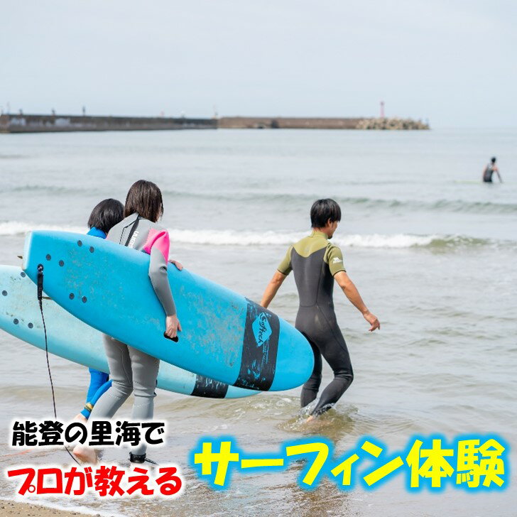 【ふるさと納税】 サーフィン体験 体験レッスン 初心者 サーフィンスクール 海水浴 マリンスポーツ 夏休み 海遊び 波乗り 親子体験 家族旅行 観光体験 アクティビティ 能登半島 自然体験 シーズン サーフボード レンタル ウェットスーツ 里海体験 思い出作り 海水浴場 ビーチその2