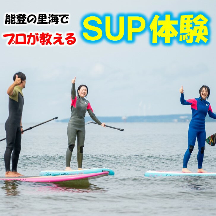 [X016] 能登の里海でゆったり波と遊ぶ!SUP体験