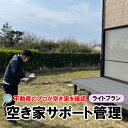   不動産屋さんの「空き家」サポート管理（ライトプラン）