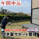   不動産屋さんの「空き家」サポート管理（ライトプラン）