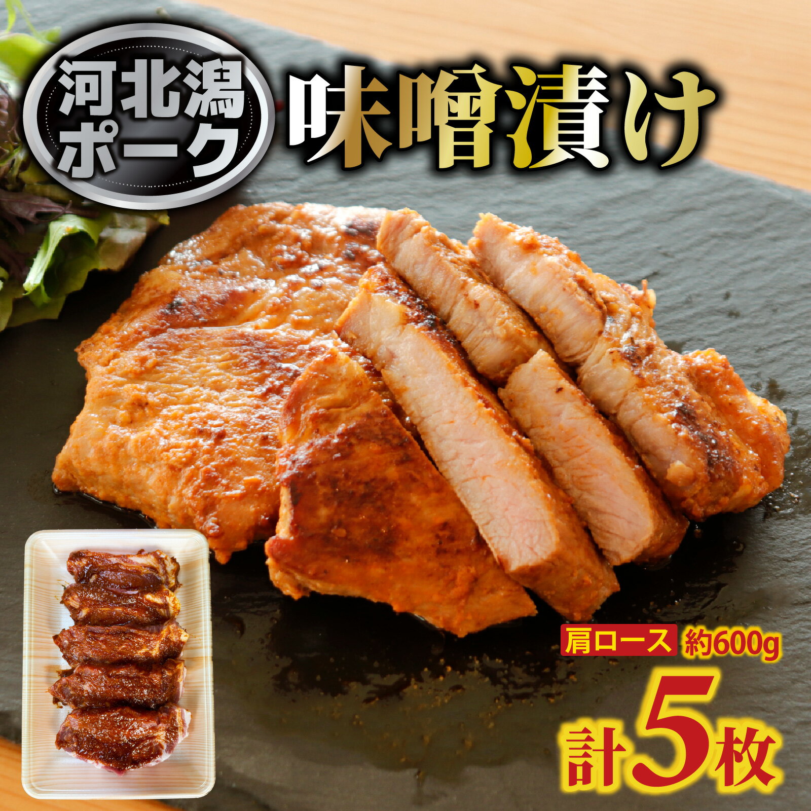 河北潟ポーク 肩ロース 味噌漬け 5枚 約600g| 肉 豚肉 ぶた みそ ロース おつまみ おかず 惣菜 冷蔵 お弁当 能登 オリジナルブランド 送料無料