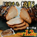 【ふるさと納税】【容量が選べる】国産もも 焼豚 約600g~1.2kg(約1~2個) |国産 焼き豚 チャーシュー 600g 1200g もも肉 豚肉 お肉 冷蔵 パック 惣菜 お弁当 おかず おつまみ お取り寄せ 送料無料