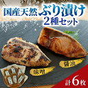 【ふるさと納税】国産天然ぶり漬け 2種セット(計6枚)|鰤 ブリ 天然ブリ 魚 冷凍配送 簡単 お手軽 便利 小分け 個包装 時短 一人暮らし 魚介 海鮮 味噌漬け 醤油漬け 自然解凍 お取り寄せ 送料無料