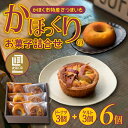 【ふるさと納税】かほっくりのお菓子詰合せ