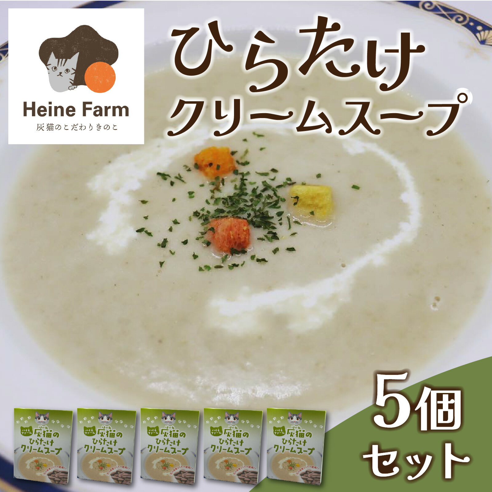 【ふるさと納税】灰猫のひらたけクリームスープ