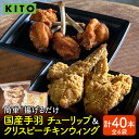 【ふるさと納税】【揚げるだけ簡単!】チューリップ&クリスピーチキンウィング 計40本【KITO 唐揚げシリーズ】| 鶏肉 唐揚げ 揚げ物 冷凍 取り寄せ むね肉 国産 肉 手羽元 手羽先 国産 パーティー バーベキュー BBQ 送料無料