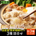 【ふるさと納税】KITO 鶏肉専門店の 簡単 鍋セット 3種詰合せ(味噌・水炊き・醤油)〈3〜4人前〉|鍋 お鍋 水炊き みそ しょうゆ 冷凍 鶏肉 鶏もも肉 鶏むね肉 つみれ 簡単 時短 こだわり 3種 送料無料(4)