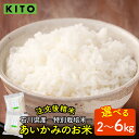 【ふるさと納税】【容量が選べる】【先行予約 令和7年産】KITO あいかみのお米 2kg or 6kg 石川県産 特別栽培米 【コシヒカリ・つきあかり・ミルキークイーンのいずれか届く】 / 新米 令和7年産 米 単一原料米 国産 こめ コメ 白米 食品 常温 ご飯 お取り寄せ 送料無料