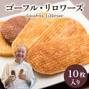 【ふるさと納税】フランス北部の伝統菓子 Gaufres Lilloise ゴーフル・リロワーズ / ゴーフレット 詰め合わせ 洋菓子 お菓子 菓子 おやつ お土...