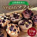 【ふるさと納税】自然栽培米のヴィーガンマフィン 10個セット / 焼き菓子 スイーツ お菓子 洋菓子 カップケーキ グルテンフリー おやつ VEGAN シュガー...