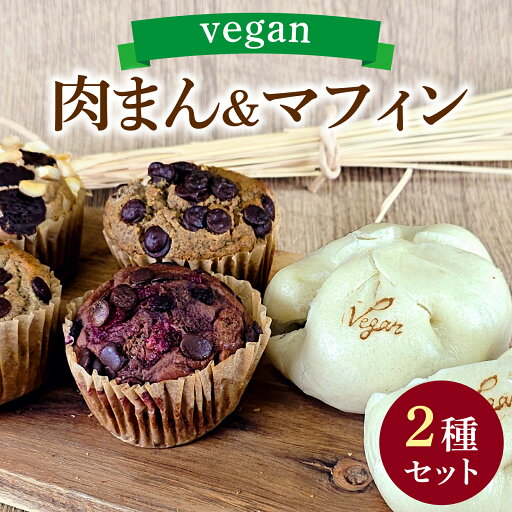 【ふるさと納税】vegan肉まんと自然栽培米のヴィーガンマフィンセット / 焼き菓子 スイーツ お菓子 洋菓子 カップケーキ グルテンフリー おやつ VEGAN シュガーフリー 冷凍配送 送料無料 【ふるさと納税】vegan肉まんと自然栽培米のヴィーガンマフィンセット / 焼き菓子 スイーツ お菓子 洋菓子 カップケーキ グルテンフリー おやつ VEGAN シュガーフリー 冷凍配送 送料無料