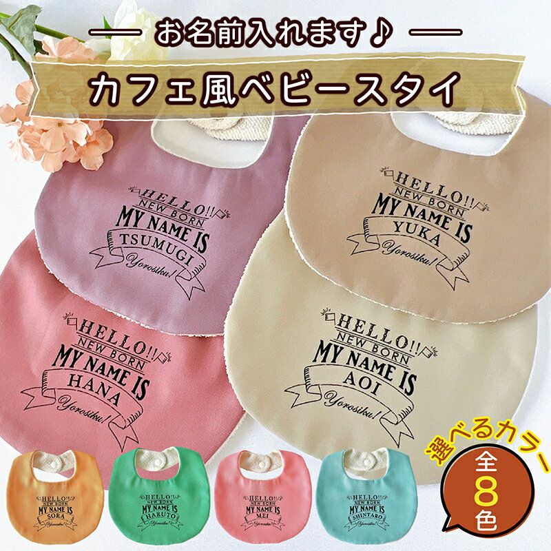 【ふるさと納税】【カラーが選べる】【お名前入り】カフェ風ベビースタイ｜よだれかけ 赤ちゃん こども..