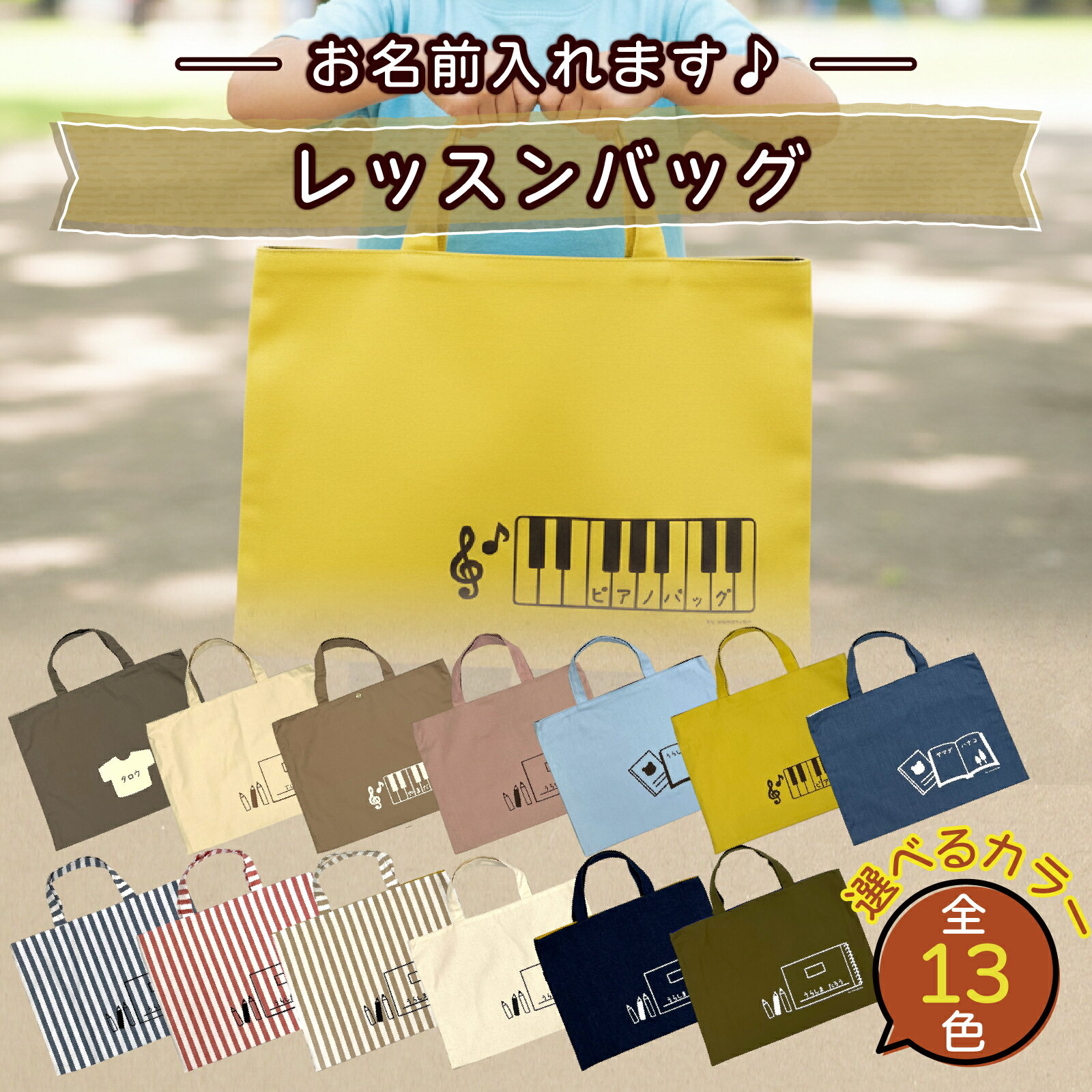 [カラー、イラストが選べる][名前orメッセージ入れます]レッスンバッグ|入学 入園 オリジナル シンプル カラフル 手作り 贈り物 ギフト プレゼント 受注生産 国産