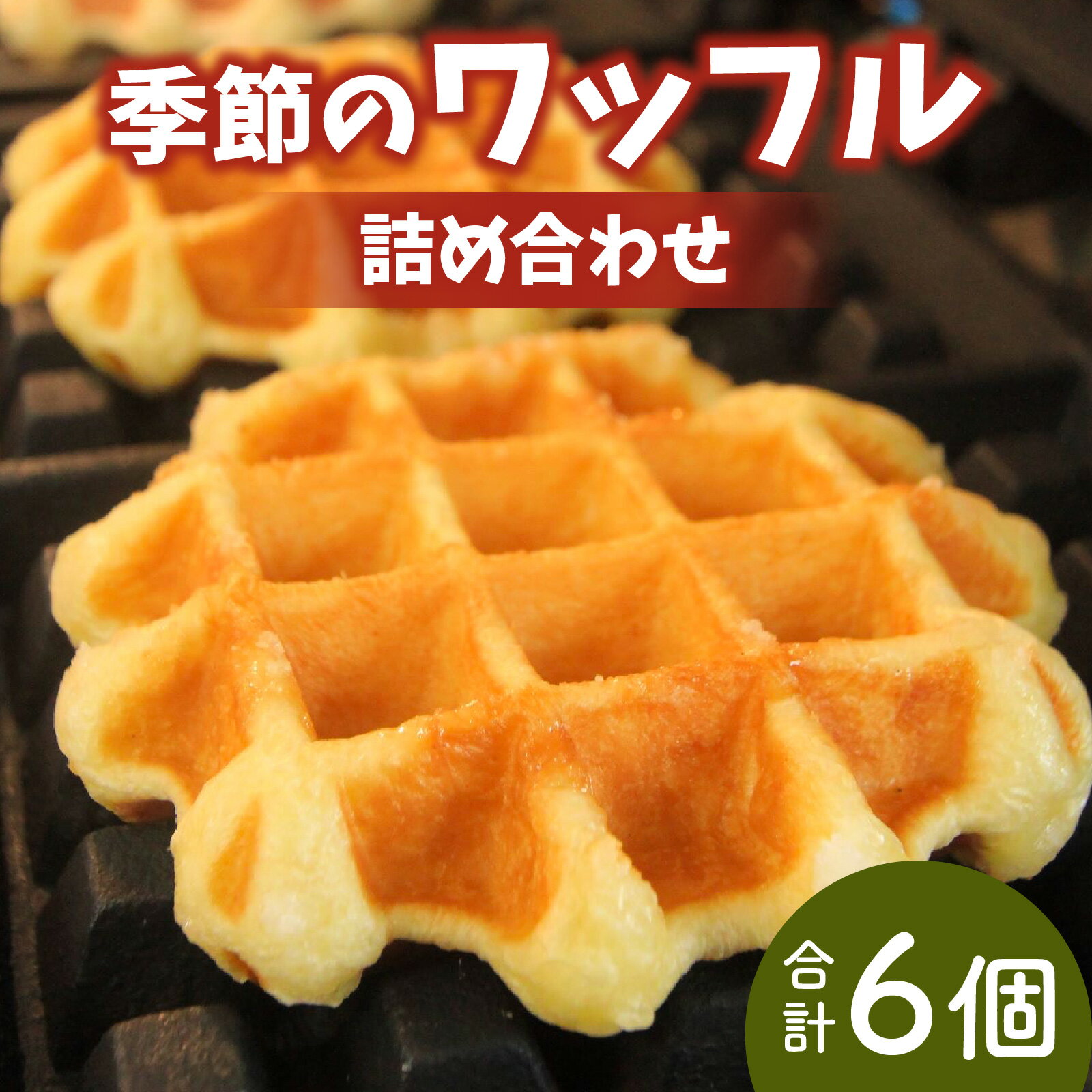 【ふるさと納税】かほく市特産品を使用 季節のワッフルの詰め合わせ |スイーツ お菓子 洋菓子 焼き菓子 お取り寄せスイーツ わっふる waffle 贈り物 手土...