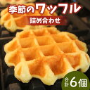 【ふるさと納税】かほく市特産品を使用 季節のワッフルの詰め合わせ |スイーツ お菓子 洋菓子 焼き菓子 お取り寄せスイーツ わっふる waffle 贈り物 手土産 抹茶 プレーン チョコレート かほっくり ぶどう 送料無料