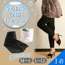 【ふるさと納税】【サイズが選べる】うるおう保湿レギンス M-Lサイズ or L-LLサイズ 1着
