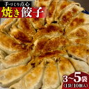【ふるさと納税】【容量選べる】本格手作り 冷凍餃子セット(10個入×3~5袋 計 30個~50個)|手作り 点心 美味しい 冷凍 ギョウザ ギョーザ 焼き餃子 惣菜 冷凍食品 おかず おつまみ 豚肉 お肉 飲茶 お取り寄せ 送料無料