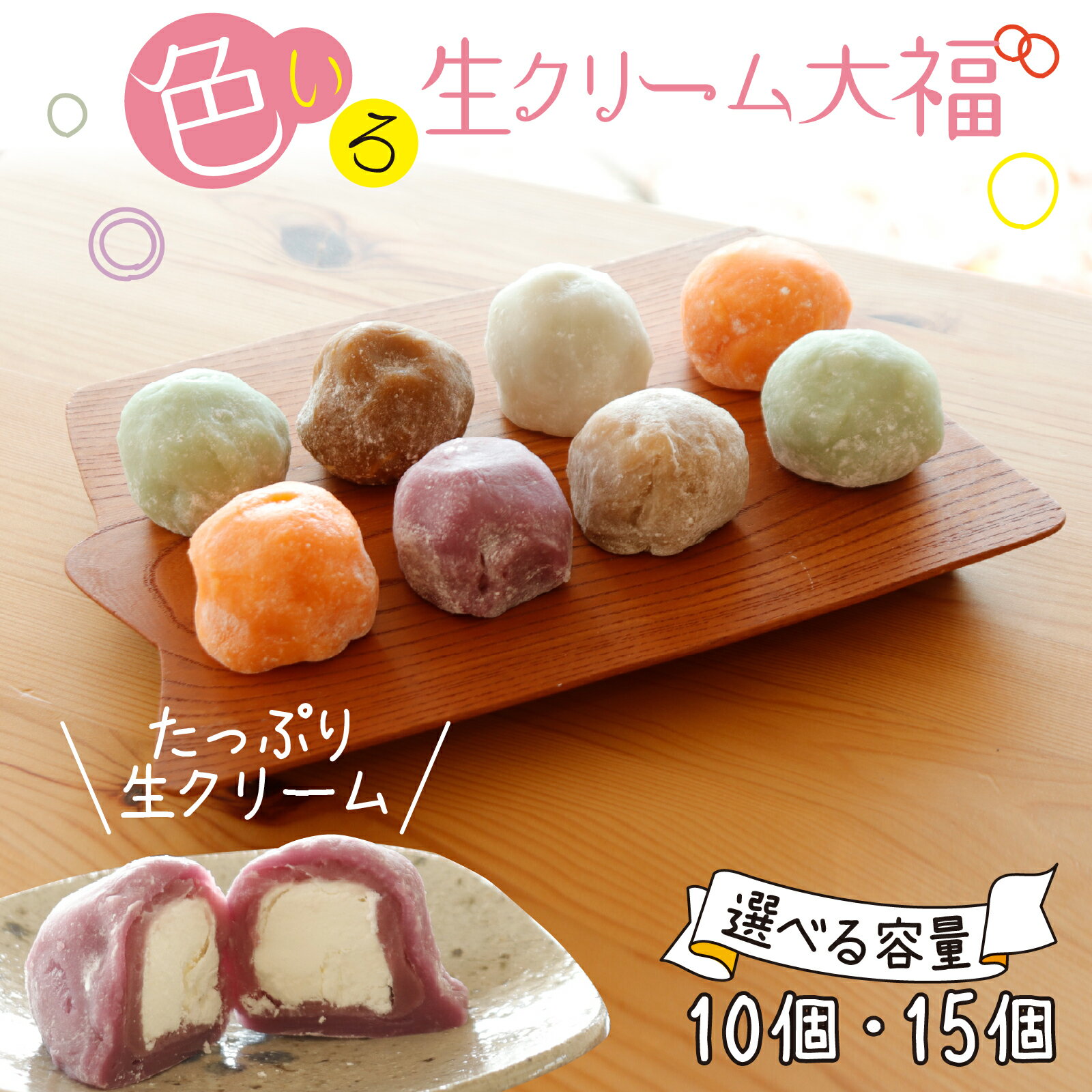 生クリーム大福 / 生クリーム スイーツ スウィーツ お菓子 おやつ デザート 洋菓子 和菓子 おもち 餅 フルーツ大福 チョコ大福 冷凍