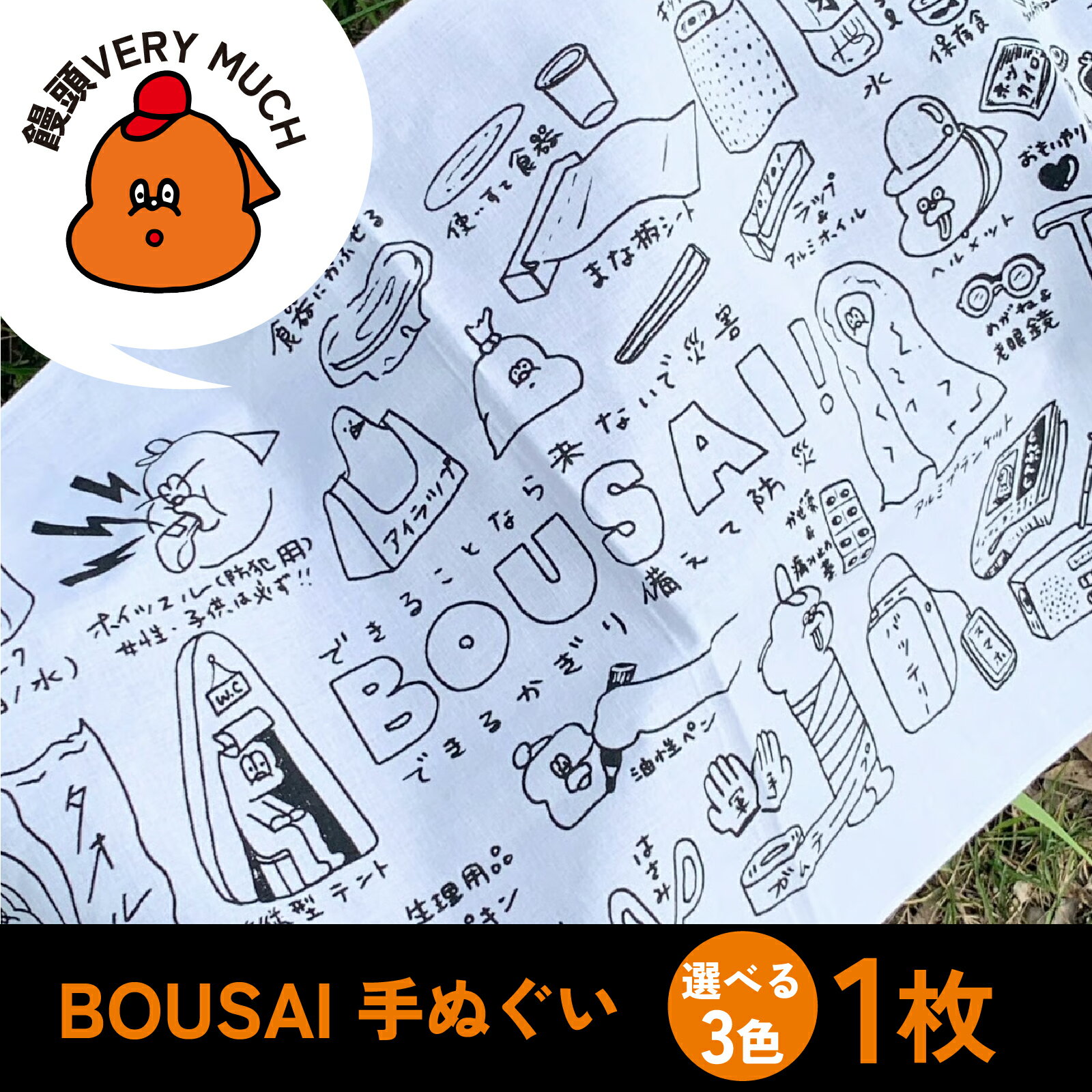 [カラーが選べる]BOUSAI 手ぬぐい [2026年1月以降順次発送] | 饅頭VERYMUCH 能登 復興支援 防災 災害 タオル ハンカチ 綿100% ポップ かわいい イラスト イラストレーター デザイナー