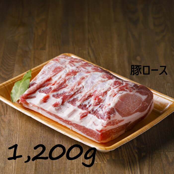 【ふるさと納税】河北潟ポーク約1200グラムブロック