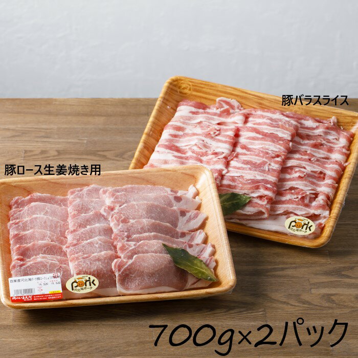 【ふるさと納税】河北潟ポークセット(豚ロース生姜焼き用/約700g、豚バラスライス/約700g)