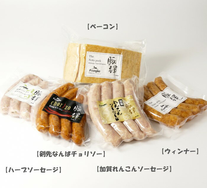 地元かほく市で飼育されたプレミアム能登豚「豚輝（トンキー）」を使用して1本1本丁寧に手作りしたソーセージとベーコンの詰め合わせです。 この「豚輝」は能登豚の中でも特に旨味指数のオレイン酸の含有量が多く、脂質の融点がとても低いのが特徴で、口に入れた時の口どけの良さと広がる旨みが好評です。 ［配送時期］10月から翌年3月 入金確認後、2ヶ月程度で期間内にお届けします。 名称：かほく里山の恵 内容量： 1.ウインナー 1袋 2.ハーブソーセージ 1袋 3.剣先なんばチョリソー 1袋 4.加賀れんこんソーセージ 1袋 5.ベーコン 1パック 原材料： 1.豚肉、豚脂、海塩（珠洲市産）、香辛料、砂糖（てん菜含密糖）、コショウ、リン酸塩（Na）、ビタミンC、発色剤（亜硝酸Na） 2.豚肉、豚脂、海塩（珠洲市産）、香辛料、砂糖（てん菜含密糖）、コショウ、リン酸塩（Na）、ビタミンC、発色剤（亜硝酸Na）、ハーブ 3.豚肉、豚脂、海塩（珠洲市産）、香辛料、砂糖（てん菜含密糖）、コショウ、リン酸塩（Na）、ビタミンC、発色剤（亜硝酸Na）、パプリカ、唐がらし（剣先なんば）、粗挽コショウ 4.豚肉、豚脂、海塩（珠洲市産）、香辛料、砂糖（てん菜含密糖）、コショウ、リン酸塩（Na）、ビタミンC、発色剤（亜硝酸Na）、れんこん（加賀れんこん） 5.豚肉、海洋深層水、スパイス 保存方法:冷蔵 事業者:食工房ファミーリエ 石川県かほく市木津ハ90-1 ・返礼品は食工房ファミーリエより発送いたします。 ・1本1本手作業で作り込んでいますので、入金確認からお時間を頂戴しております。ご了承ください。 ・ふるさと納税よくある質問はこちら ・寄付申込みのキャンセル、返礼品の変更・返品はできません。あらかじめご了承ください。「ふるさと納税」寄付金は、下記の事業を推進する資金として活用してまいります。 寄付を希望される皆さまの想いでお選びください。 (1)子育て支援 (2)教育文化 (3)哲学魅力アップ事業 (4)若手農業者の育成 (5)健康・福祉 (6)生活環境 (7)産業振興 (8)指定しない 入金確認後、注文内容確認画面の【注文者情報】に記載の住所にお送りいたします。 発送の時期は、寄付確認後3週間以内をを目途に、お礼の特産品とは別にお送りいたします。