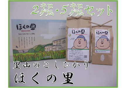 里山のこしひかり「ほくの里」 2キログラム・5キログラムセット