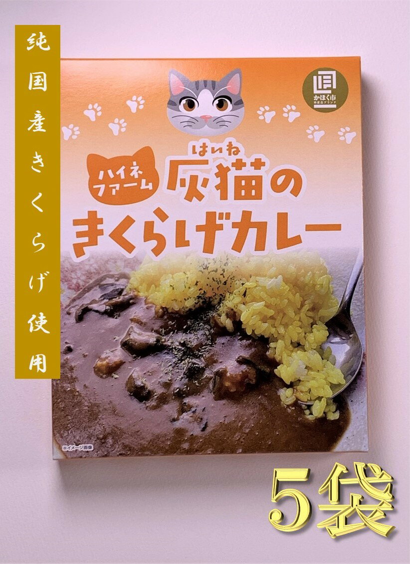 灰猫のきくらげカレー 5袋セット/純国産キクラゲ