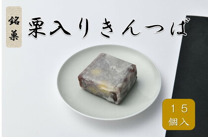 銘菓　栗入りきんつば　1箱／15個入り