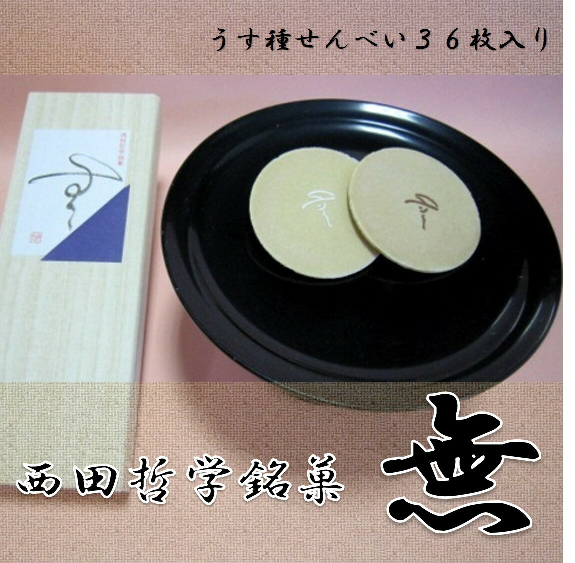 6位! 口コミ数「0件」評価「0」西田哲学銘菓　無（うす種せんべい36枚入り）