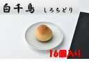 6位! 口コミ数「0件」評価「0」白千鳥（しろちどり）　1箱