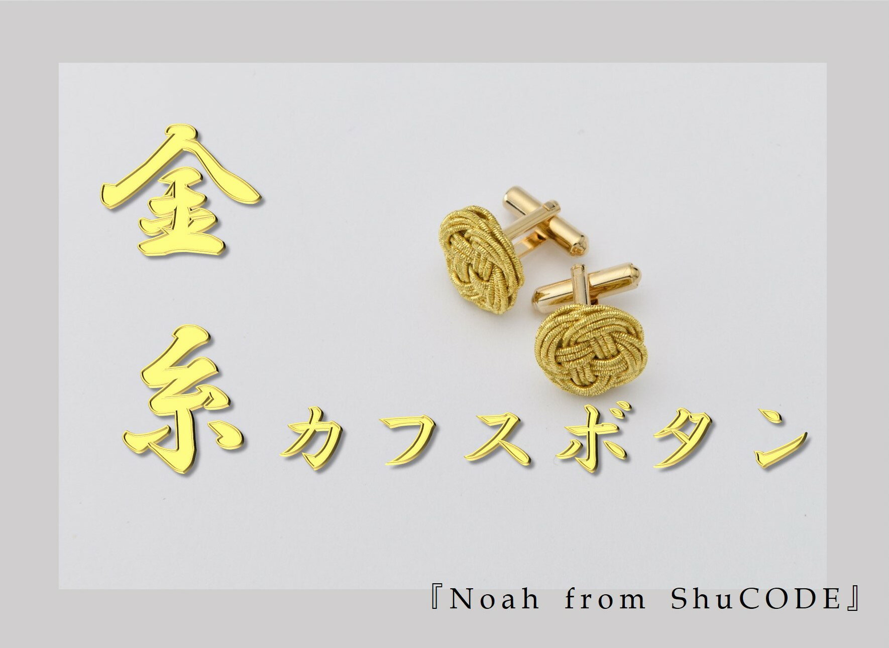 Noah from ShuCODE 金糸カフスボタン 1セット