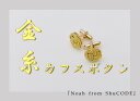 【ふるさと納税】Noah from ShuCODE 金糸カフスボタン 1セット