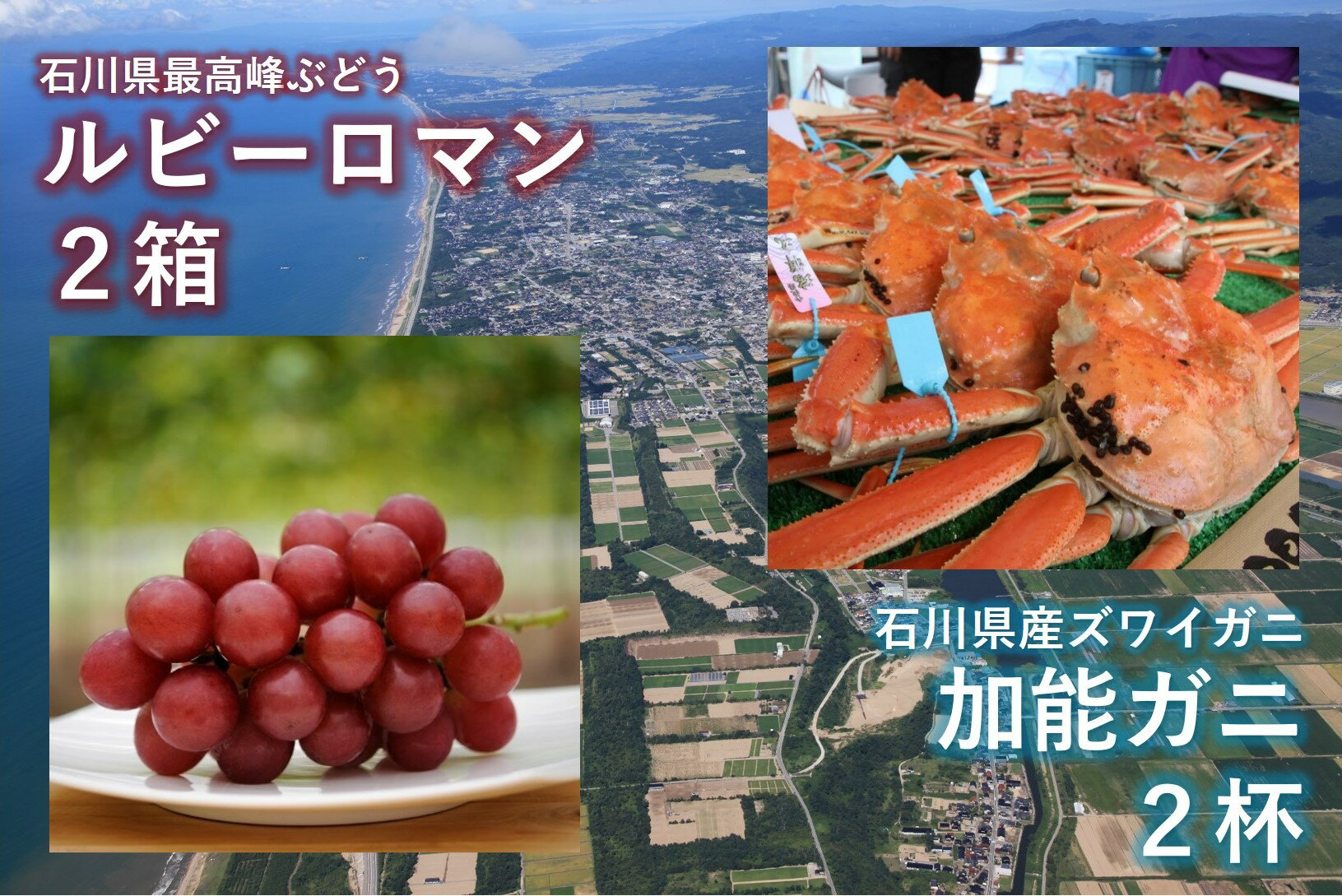 4位! 口コミ数「0件」評価「0」ルビーロマン2箱と、加能ガニ2杯【セットB】