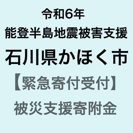 【ふるさと納税】【令和6年能登半島地震災害支援緊急寄附受付】石川県かほく市災害応援寄附金（返礼品はありません）